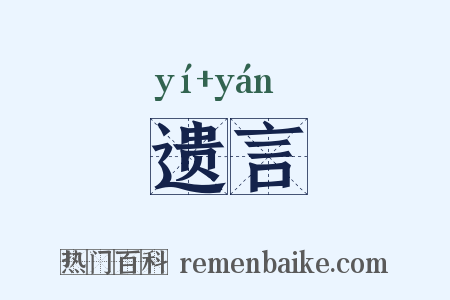 遗言是什么意思的图片
